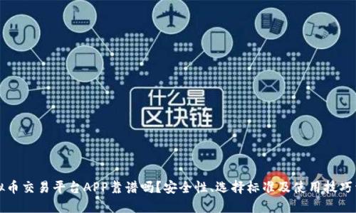 虚拟币交易平台APP靠谱吗？安全性、选择标准及使用技巧详解