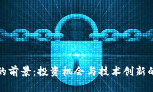 加密货币的前景：投资机会与技术创新的双重探索