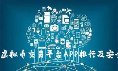 2023年虚拟币交易平台APP排行及安全性分析