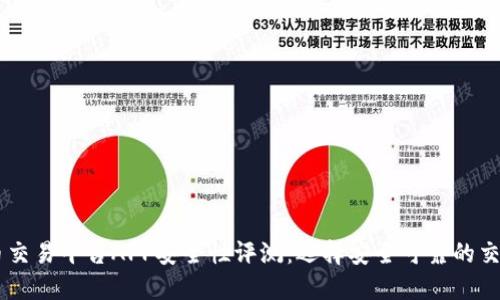 虚拟币交易平台APP安全性评测：选择安全可靠的交易平台