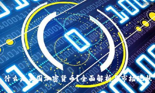 什么是美国加密货币？全面解析与市场现状