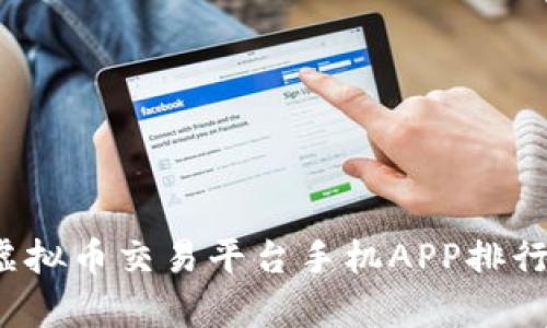 2023年最佳虚拟币交易平台手机APP排行榜与深度分析