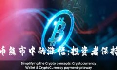 揭秘加密货币熊市中的涨幅：投资者保持信心的