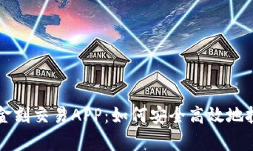 全面解析金刻交易APP：如何安全高效地投资虚拟币
