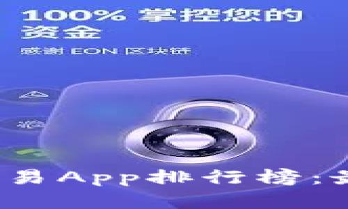 2023年最新虚拟币交易App排行榜：最值得信赖的平台分析