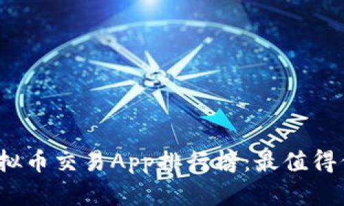 2023年最新虚拟币交易App排行榜：最值得信赖的平台分析