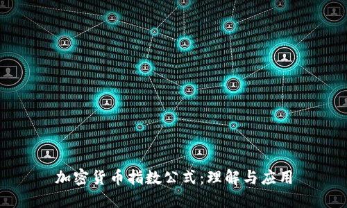 加密货币指数公式：理解与应用