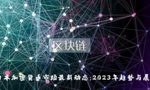 日本加密货币市场最新动态：2023年趋势与展望