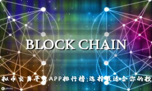 全球虚拟币交易平台APP排行榜：选择最适合你的投资工具