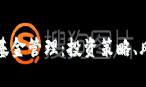 全面解析货币加密基金管理：投资策略、风险控制与前景分析