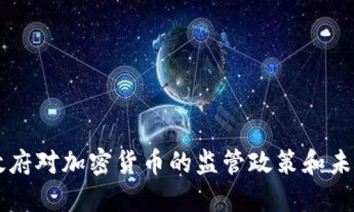 韩国政府对加密货币的监管政策和未来展望