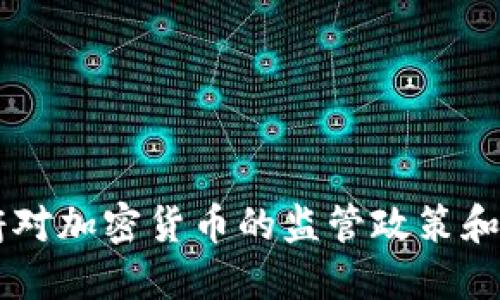 韩国政府对加密货币的监管政策和未来展望
