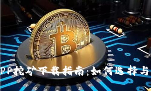 虚拟币交易平台APP挖矿下载指南：如何选择与使用最合适的应用