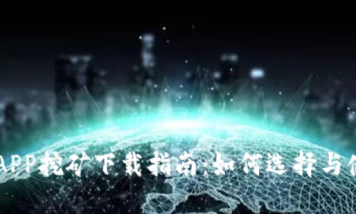 虚拟币交易平台APP挖矿下载指南：如何选择与使用最合适的应用