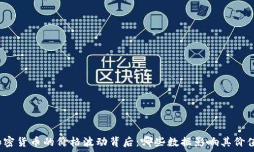   
加密货币的价格波动背后：哪些数据影响其价值？