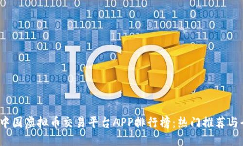 优质
2023年中国虚拟币交易平台APP排行榜：热门推荐与全面解析
