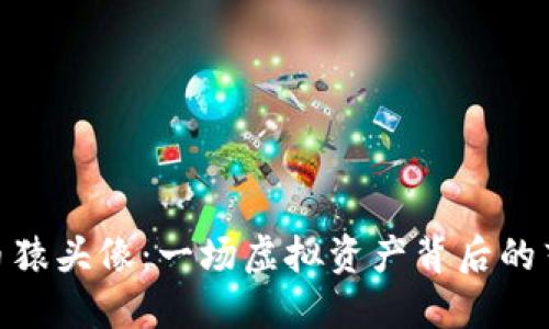 加密货币猿头像：一场虚拟资产背后的艺术革命