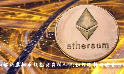 全面解析虚拟币钱包交易所APP：如何选择与安全性指南