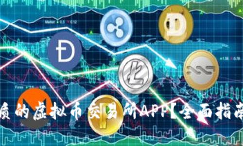 如何选择优质的虚拟币交易所APP？全面指南与实用建议