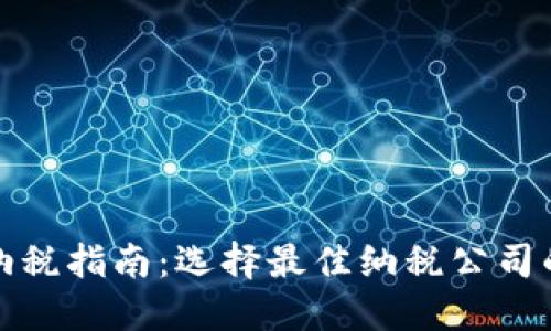 加密货币纳税指南：选择最佳纳税公司的关键因素