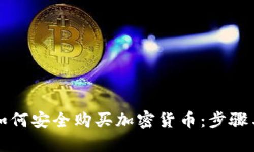新手如何安全购买加密货币：步骤与技巧