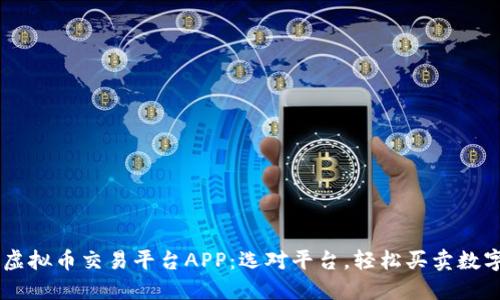 国外虚拟币交易平台APP：选对平台，轻松买卖数字货币