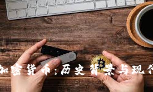 古代加密货币：历史背景与现代意义