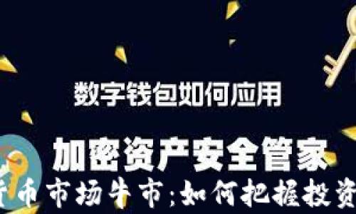 
加密货币市场牛市：如何把握投资机会?