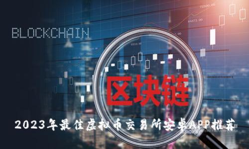 2023年最佳虚拟币交易所安卓APP推荐