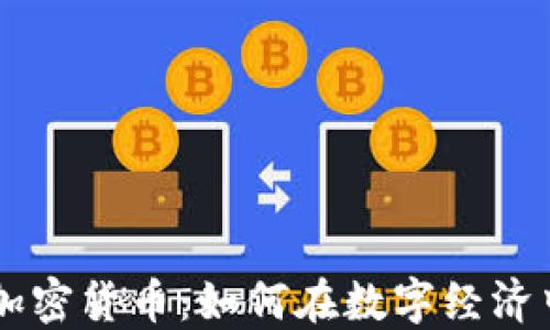 
Adex加密货币：如何在数字经济中获胜