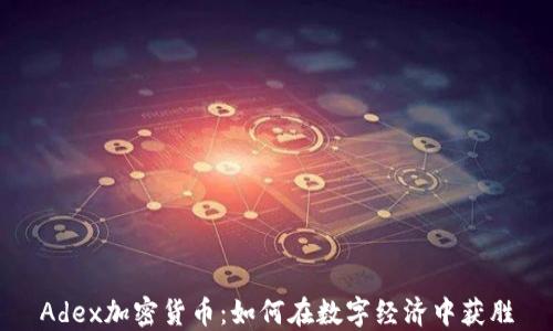 
Adex加密货币：如何在数字经济中获胜