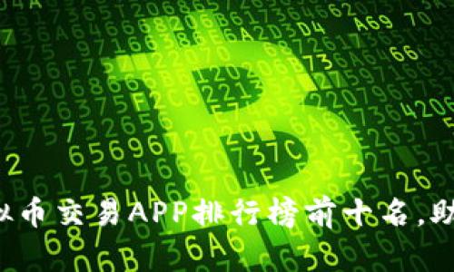 2023年中国虚拟币交易APP排行榜前十名，助你寻找优质平台