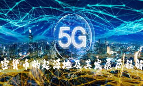 加密货币的起源地及其发展历程解析