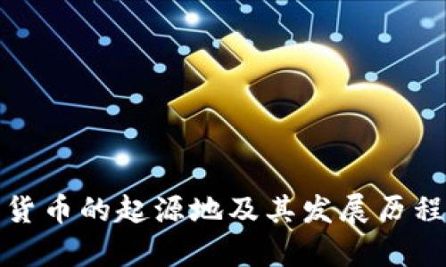 加密货币的起源地及其发展历程解析
