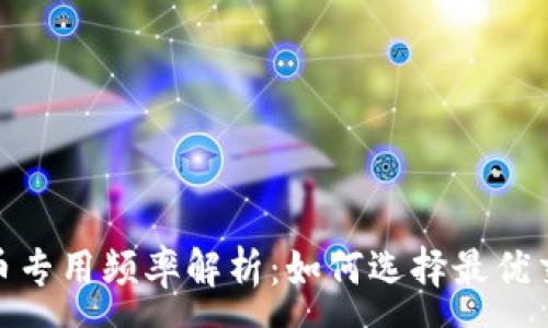 :
加密货币专用频率解析：如何选择最优交易策略