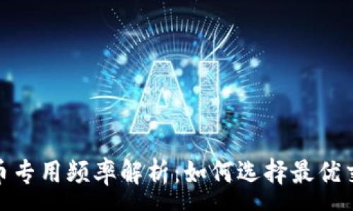 :
加密货币专用频率解析：如何选择最优交易策略