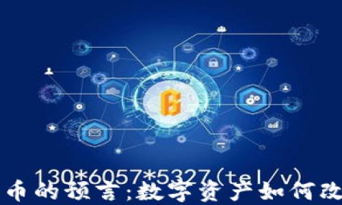 
未来加密货币的预言：数字资产如何改变金融世界