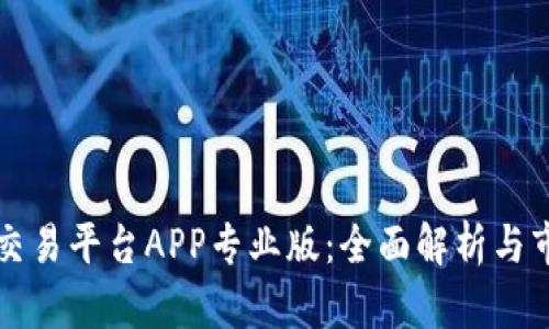 虚拟币交易平台APP专业版：全面解析与市场前景