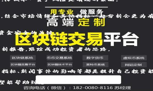 biasitu加密货币看盘技巧：从初学者到高手的完整指南/biasitu

加密货币, 看盘技巧, 投资策略, 市场分析/guanjianci

### 内容主体大纲

1. 引言
   - 加密货币的兴起
   - 看盘技巧的重要性

2. 加密货币基础知识
   - 什么是加密货币
   - 加密货币市场的运行机制

3. 看盘的基本概念
   - 看盘的定义
   - 看盘的目的

4. 加密货币图表分析
   - K线图解析
   - 成交量与价格关系
   - 技术指标的使用（如MACD、RSI）

5. 通过新闻和事件分析市场
   - 影响价格的重大新闻
   - 事件驱动的市场变化

6. 如何制定投资策略
   - 短线交易与长线投资
   - 风险管理技巧

7. 实际案例分析
   - 成功的投资案例
   - 失败的教训

8. 常见问题解答
   - 中常提出的相关问题

9. 总结
   - 看盘技巧的持续学习
   - 掌握市场动态的重要性

### 内容详情

#### 引言

随着加密货币的迅猛发展，越来越多的人开始关注这一领域。在投资加密货币时，看盘技巧显得尤为重要。本文将为您介绍加密货币的基础知识，如何看盘，图表和技术指标的使用，以及如何制定适合自己的投资策略。

#### 加密货币基础知识

在深入看盘技巧之前，我们需要对加密货币有一个基本的认识。加密货币是一种基于区块链技术的数字资产，通过加密算法保证交易的安全性和有效性。

加密市场的运行机制与传统市场截然不同，大多数加密资产的交易都是通过去中心化的交易所完成的。这使得市场波动性较大，投资者需要掌握相关技巧，才能在这种高风险环境下寻求收益。

#### 看盘的基本概念

看盘的定义
看盘，就是对市场行情进行观察和分析的过程。通过观察价格走向、成交量变化、市场情绪等信息，帮助投资者做出更加理性的决策。

看盘的目的
看盘的主要目的是为了抓住潜在的投资机会。当我们了解了市场趋势后，可以更好地进行短线交易或制定长期投资策略。

#### 加密货币图表分析

K线图解析
K线图是加密货币市场分析中最基础也是最重要的工具之一。每根K线代表着一个时间周期内的价格波动，通常表现为开盘价、收盘价、最高价和最低价。通过对K线组合的分析，可以识别出市场趋势和潜在的反转信号。

成交量与价格关系
成交量是展示市场参与度的重要指标。通常情况下，价格上涨伴随着成交量增加被视为健康的上涨，而价格上涨伴随成交量减少可能意味着价格短期内难以维持。

技术指标的使用
技术指标如MACD（移动平均收敛/发散）和RSI（相对强弱指数）是判断市场走向的重要工具。MACD可以帮助分析趋势的变化，而RSI则显示市场是否超买或超卖，为投资者提供买卖信号。

#### 通过新闻和事件分析市场

影响价格的重大新闻
加密货币市场对新闻事件非常敏感。政策法规的变化、技术更新、合作伙伴关系建立等都会影响市场价格。因此，紧跟新闻动态是非常必要的。

事件驱动的市场变化
某些发生的事件，如黑客攻击、交易所故障、名人投资等，都会对市场产生重大影响。投资者需要及时关注这些事件，做好风险预判。

#### 如何制定投资策略

短线交易与长线投资
在加密货币市场，短线交易和长线投资各有优势和劣势。短线交易能够快速获利，但风险也相对较高；长线投资可以享受市场上涨带来的收益，但需要耐心和深厚的市场分析能力。

风险管理技巧
在投资过程中，风险管理至关重要。包括止损设定、资产配置等。合理的风险管理可以在保障收益的同时降低损失。

#### 实际案例分析

成功的投资案例
通过分析成功投资者的案例，了解他们的投资 logic 和策略，可以为我们今后的操作提供参考。

失败的教训
失败的案例同样重要，通过分析他们的决策过程和市场判断失误，我们可以避免在相同的地方跌倒。

#### 常见问题解答

1. 加密货币看盘的最佳时间是什么时候？
加密市场是24小时开放的，因此最佳看盘时间取决于个人习惯和目标。通常在交易量较大的时候查看市场动态，比如亚洲和北美交接时段。

2. 多长时间看一次盘比较合适？
对于长线投资者来说，可能每天一次即可，而短线交易者需要根据具体策略调整观察频率。

3. 如何应对市场波动？
应对市场波动的关键在于保持冷静，不盲目追涨或杀跌。设定合理的止损点，分散投资，降低单一资产风险是有效的策略。

4. 如何判断市场是否超买或超卖？
可以通过RSI等指标进行判断。一般认为，RSI处于70以上为超买，30以下为超卖。然而，结合市场情绪和其他指标一起分析会更为有效。

5. 采用什么样的资金管理策略比较好？
常见的资金管理策略包括固定比例法、凯利公式等。确定投资金额和盈利预期是确保资金安全的关键。

6. 新手如何快速入门看盘技巧？
建议新手先从基础知识学习入手，逐步熟悉技术分析，再进行模拟交易。多阅读市场分析报告，跟踪成功投资者的思路。

#### 总结

看盘技巧不仅适用于加密货币，也对其他金融市场同样适用。了解市场动态、技术分析指标、新闻事件的影响等都是提升自己投资能力的重要环节。不断学习和总结经验，才能在瞬息万变的加密市场中立于不败之地。

以上内容涵盖了加密货币看盘技巧的多个方面，可以为您提供系统性的学习资料。希望能帮助到您！