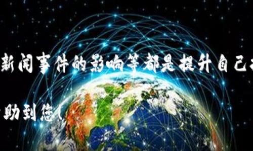 biasitu加密货币看盘技巧：从初学者到高手的完整指南/biasitu

加密货币, 看盘技巧, 投资策略, 市场分析/guanjianci

### 内容主体大纲

1. 引言
   - 加密货币的兴起
   - 看盘技巧的重要性

2. 加密货币基础知识
   - 什么是加密货币
   - 加密货币市场的运行机制

3. 看盘的基本概念
   - 看盘的定义
   - 看盘的目的

4. 加密货币图表分析
   - K线图解析
   - 成交量与价格关系
   - 技术指标的使用（如MACD、RSI）

5. 通过新闻和事件分析市场
   - 影响价格的重大新闻
   - 事件驱动的市场变化

6. 如何制定投资策略
   - 短线交易与长线投资
   - 风险管理技巧

7. 实际案例分析
   - 成功的投资案例
   - 失败的教训

8. 常见问题解答
   - 中常提出的相关问题

9. 总结
   - 看盘技巧的持续学习
   - 掌握市场动态的重要性

### 内容详情

#### 引言

随着加密货币的迅猛发展，越来越多的人开始关注这一领域。在投资加密货币时，看盘技巧显得尤为重要。本文将为您介绍加密货币的基础知识，如何看盘，图表和技术指标的使用，以及如何制定适合自己的投资策略。

#### 加密货币基础知识

在深入看盘技巧之前，我们需要对加密货币有一个基本的认识。加密货币是一种基于区块链技术的数字资产，通过加密算法保证交易的安全性和有效性。

加密市场的运行机制与传统市场截然不同，大多数加密资产的交易都是通过去中心化的交易所完成的。这使得市场波动性较大，投资者需要掌握相关技巧，才能在这种高风险环境下寻求收益。

#### 看盘的基本概念

看盘的定义
看盘，就是对市场行情进行观察和分析的过程。通过观察价格走向、成交量变化、市场情绪等信息，帮助投资者做出更加理性的决策。

看盘的目的
看盘的主要目的是为了抓住潜在的投资机会。当我们了解了市场趋势后，可以更好地进行短线交易或制定长期投资策略。

#### 加密货币图表分析

K线图解析
K线图是加密货币市场分析中最基础也是最重要的工具之一。每根K线代表着一个时间周期内的价格波动，通常表现为开盘价、收盘价、最高价和最低价。通过对K线组合的分析，可以识别出市场趋势和潜在的反转信号。

成交量与价格关系
成交量是展示市场参与度的重要指标。通常情况下，价格上涨伴随着成交量增加被视为健康的上涨，而价格上涨伴随成交量减少可能意味着价格短期内难以维持。

技术指标的使用
技术指标如MACD（移动平均收敛/发散）和RSI（相对强弱指数）是判断市场走向的重要工具。MACD可以帮助分析趋势的变化，而RSI则显示市场是否超买或超卖，为投资者提供买卖信号。

#### 通过新闻和事件分析市场

影响价格的重大新闻
加密货币市场对新闻事件非常敏感。政策法规的变化、技术更新、合作伙伴关系建立等都会影响市场价格。因此，紧跟新闻动态是非常必要的。

事件驱动的市场变化
某些发生的事件，如黑客攻击、交易所故障、名人投资等，都会对市场产生重大影响。投资者需要及时关注这些事件，做好风险预判。

#### 如何制定投资策略

短线交易与长线投资
在加密货币市场，短线交易和长线投资各有优势和劣势。短线交易能够快速获利，但风险也相对较高；长线投资可以享受市场上涨带来的收益，但需要耐心和深厚的市场分析能力。

风险管理技巧
在投资过程中，风险管理至关重要。包括止损设定、资产配置等。合理的风险管理可以在保障收益的同时降低损失。

#### 实际案例分析

成功的投资案例
通过分析成功投资者的案例，了解他们的投资 logic 和策略，可以为我们今后的操作提供参考。

失败的教训
失败的案例同样重要，通过分析他们的决策过程和市场判断失误，我们可以避免在相同的地方跌倒。

#### 常见问题解答

1. 加密货币看盘的最佳时间是什么时候？
加密市场是24小时开放的，因此最佳看盘时间取决于个人习惯和目标。通常在交易量较大的时候查看市场动态，比如亚洲和北美交接时段。

2. 多长时间看一次盘比较合适？
对于长线投资者来说，可能每天一次即可，而短线交易者需要根据具体策略调整观察频率。

3. 如何应对市场波动？
应对市场波动的关键在于保持冷静，不盲目追涨或杀跌。设定合理的止损点，分散投资，降低单一资产风险是有效的策略。

4. 如何判断市场是否超买或超卖？
可以通过RSI等指标进行判断。一般认为，RSI处于70以上为超买，30以下为超卖。然而，结合市场情绪和其他指标一起分析会更为有效。

5. 采用什么样的资金管理策略比较好？
常见的资金管理策略包括固定比例法、凯利公式等。确定投资金额和盈利预期是确保资金安全的关键。

6. 新手如何快速入门看盘技巧？
建议新手先从基础知识学习入手，逐步熟悉技术分析，再进行模拟交易。多阅读市场分析报告，跟踪成功投资者的思路。

#### 总结

看盘技巧不仅适用于加密货币，也对其他金融市场同样适用。了解市场动态、技术分析指标、新闻事件的影响等都是提升自己投资能力的重要环节。不断学习和总结经验，才能在瞬息万变的加密市场中立于不败之地。

以上内容涵盖了加密货币看盘技巧的多个方面，可以为您提供系统性的学习资料。希望能帮助到您！