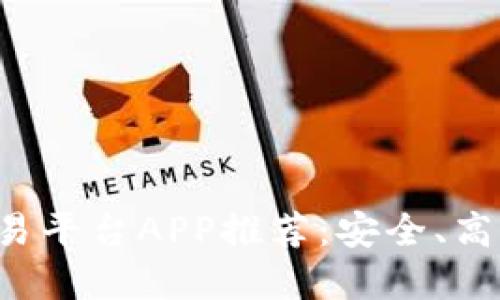 十大虚拟币交易平台APP推荐:安全、高效、便捷的选择