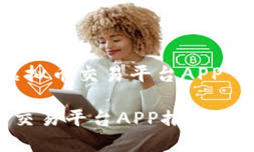 以下是针对“苹果手机虚拟币交易平台APP”的内容结构及相关信息。

最好的苹果手机虚拟币交易平台APP推荐及使用指南