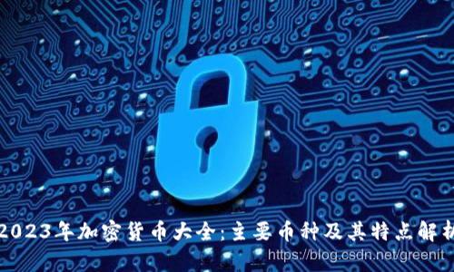2023年加密货币大全：主要币种及其特点解析