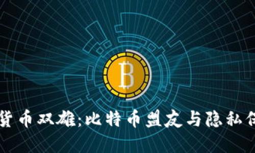 匿名加密货币双雄：比特币盟友与隐私保护的未来