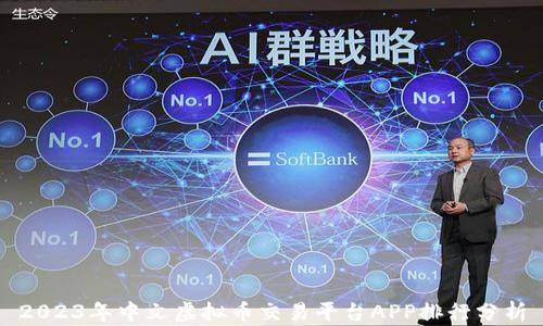 
2023年中文虚拟币交易平台APP排行分析