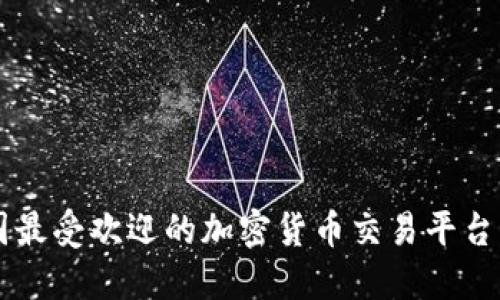 美国最受欢迎的加密货币交易平台盘点