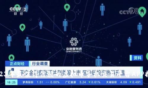 2023年最值得信赖的虚拟币手机交易平台APP排行