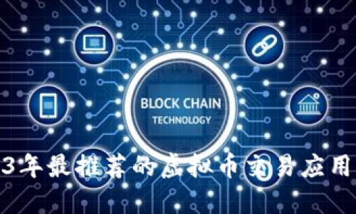 2023年最推荐的虚拟币交易应用程序