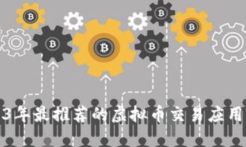 2023年最推荐的虚拟币交易应用程序