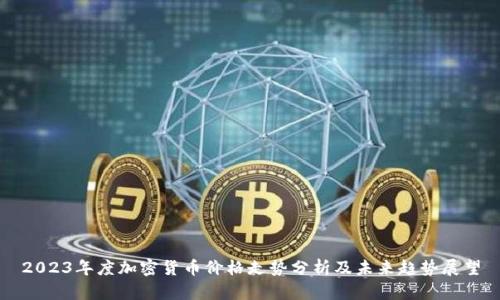 2023年度加密货币价格走势分析及未来趋势展望